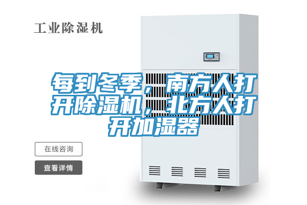 每到冬季，南方人打開除濕機(jī)，北方人打開加濕器