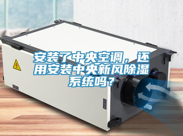 安裝了中央空調(diào)，還用安裝中央新風(fēng)除濕系統(tǒng)嗎？
