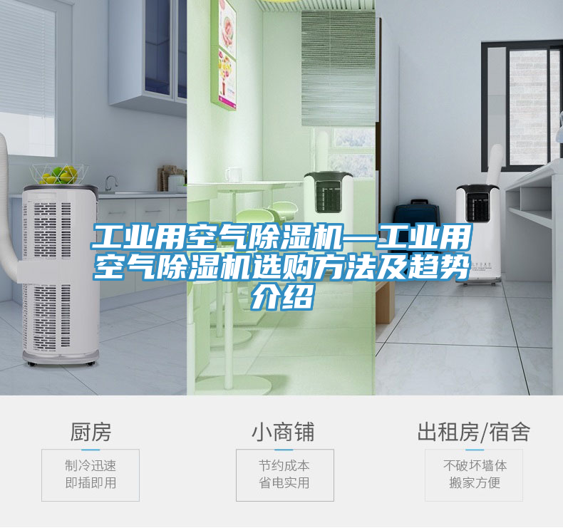 工業(yè)用空氣除濕機—工業(yè)用空氣除濕機選購方法及趨勢介紹