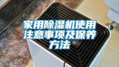 家用除濕機(jī)使用注意事項(xiàng)及保養(yǎng)方法