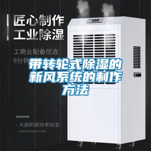 帶轉(zhuǎn)輪式除濕的新風(fēng)系統(tǒng)的制作方法