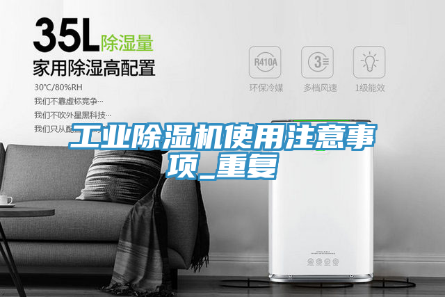工業(yè)除濕機使用注意事項_重復