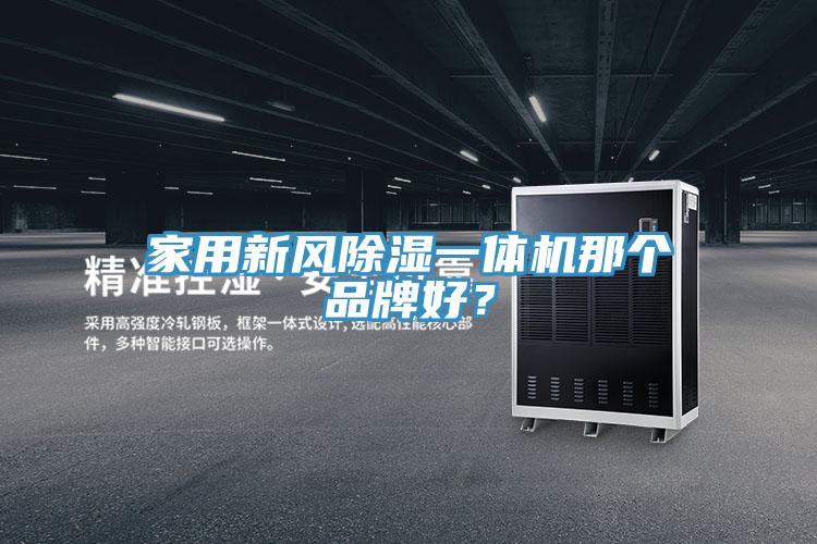 家用新風(fēng)除濕一體機(jī)那個品牌好？