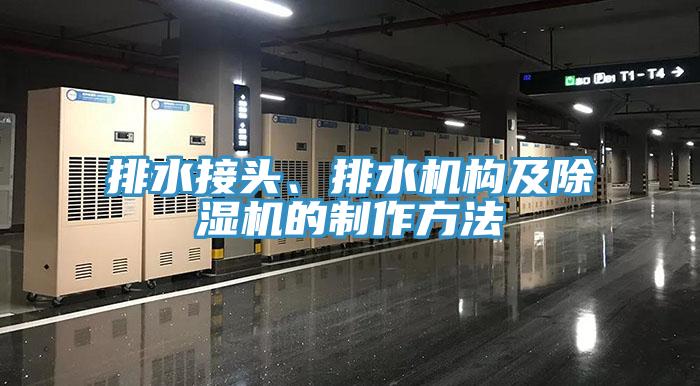排水接頭、排水機(jī)構(gòu)及除濕機(jī)的制作方法