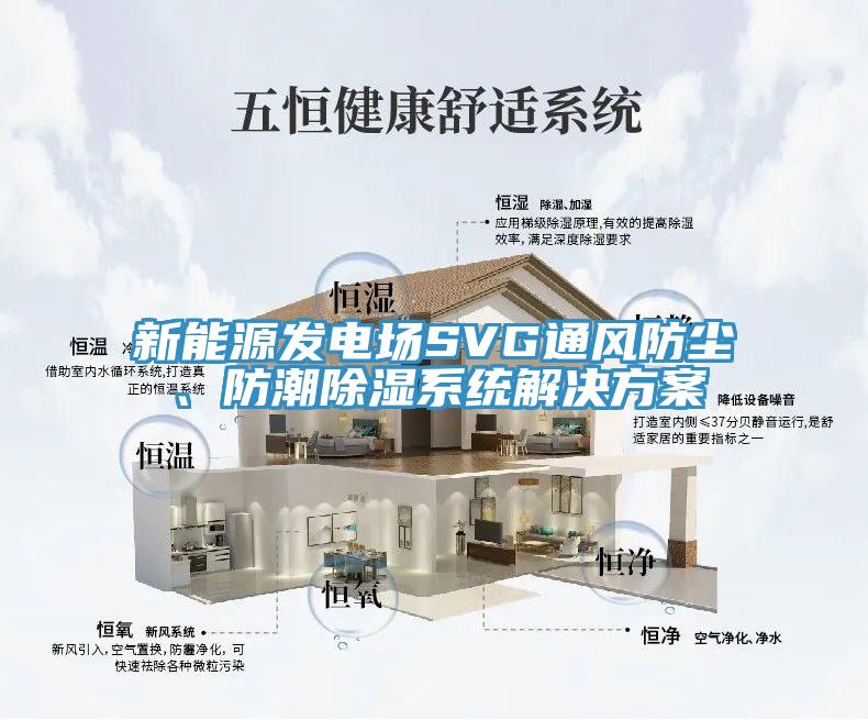 新能源發(fā)電場SVG通風防塵、防潮除濕系統(tǒng)解決方案