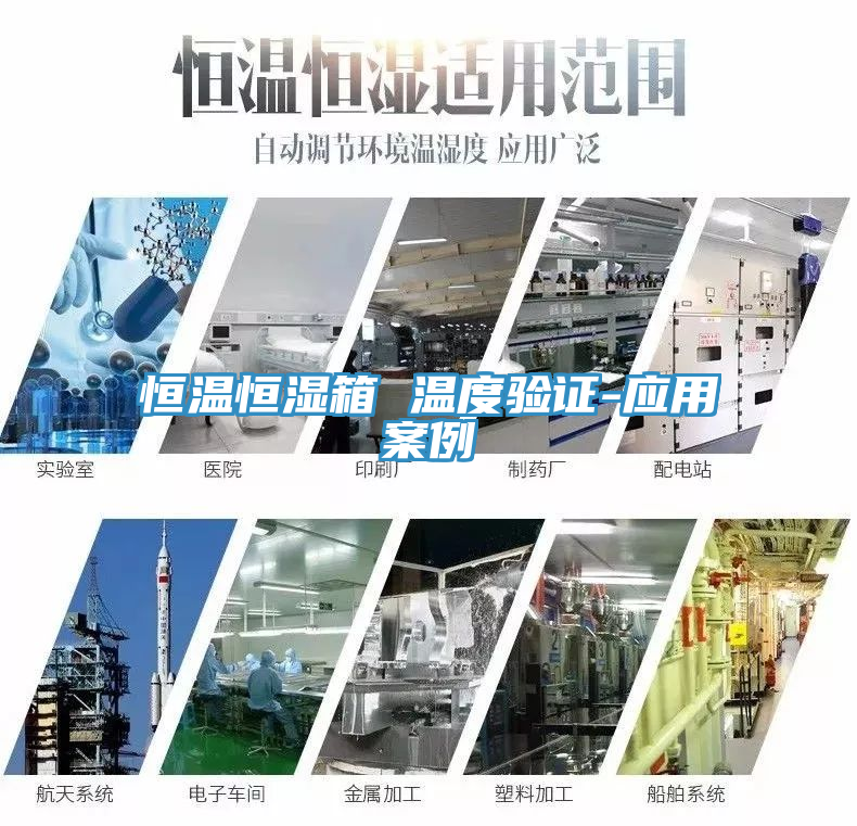 恒溫恒濕箱 溫度驗(yàn)證-應(yīng)用案例