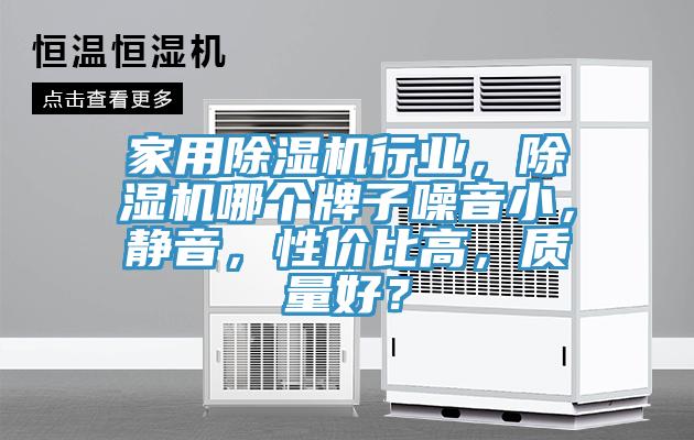 家用除濕機行業(yè)，除濕機哪個牌子噪音小，靜音，性價比高，質(zhì)量好？