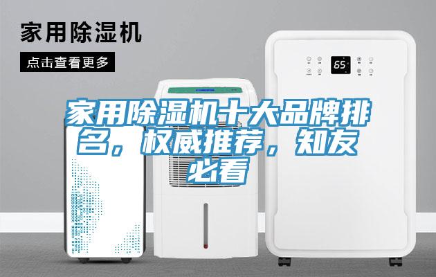 家用除濕機(jī)十大品牌排名，權(quán)威推薦，知友必看