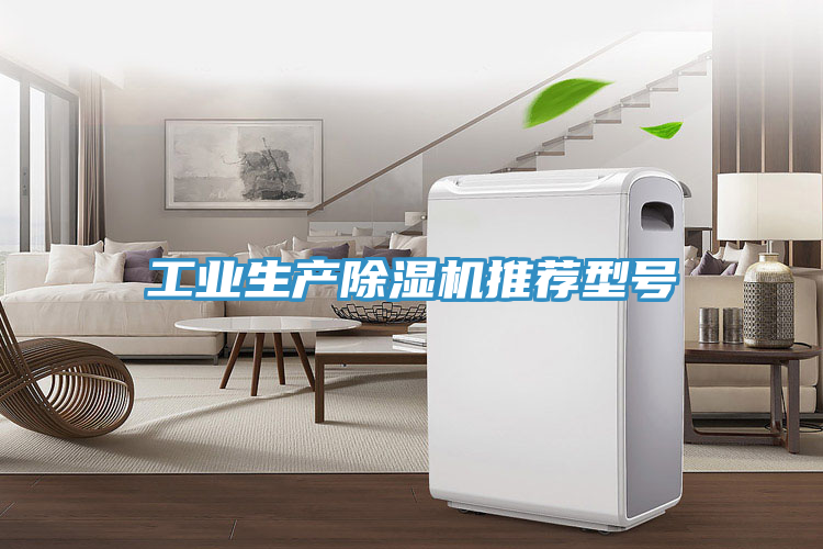 工業(yè)生產除濕機推薦型號