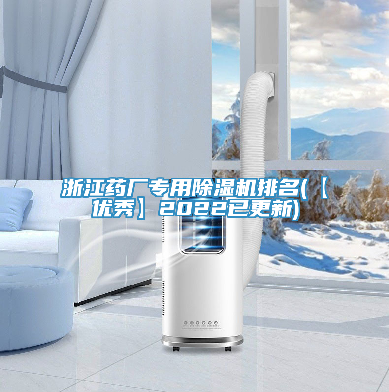 浙江藥廠專用除濕機(jī)排名(【優(yōu)秀】2022已更新)
