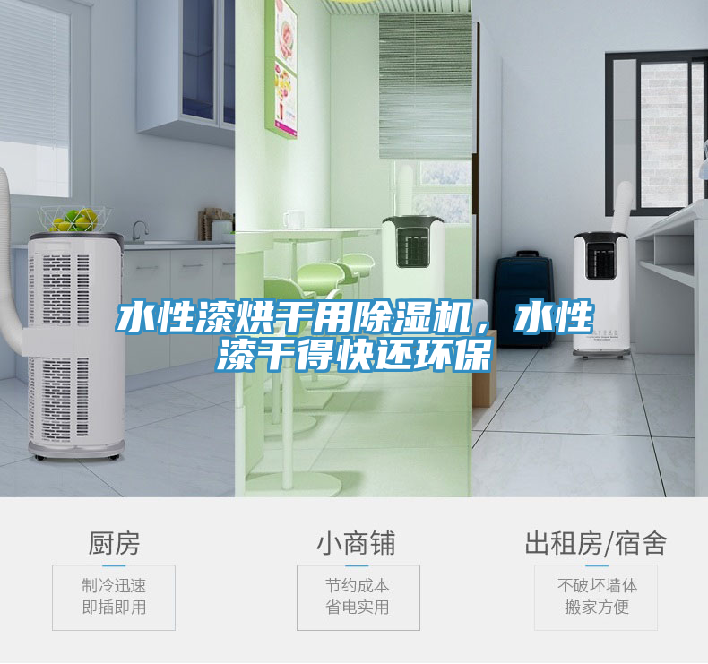 水性漆烘干用除濕機，水性漆干得快還環(huán)保