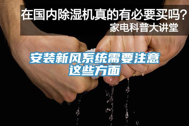 安裝新風(fēng)系統(tǒng)需要注意這些方面