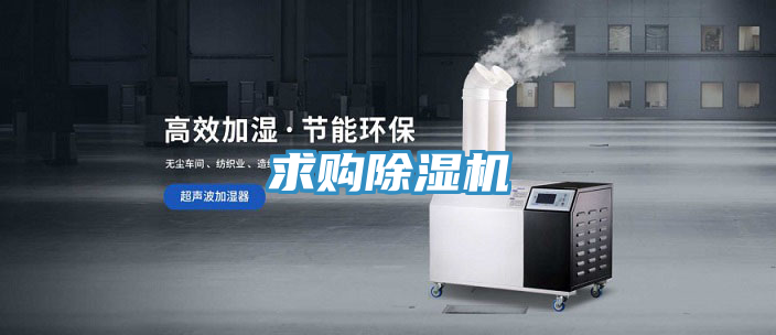 求購除濕機(jī)