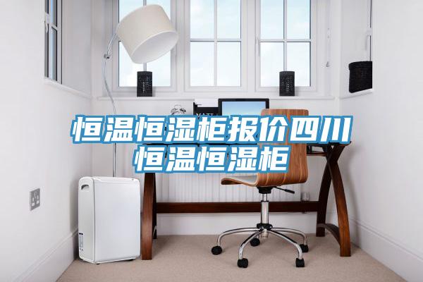 恒溫恒濕柜報價四川恒溫恒濕柜