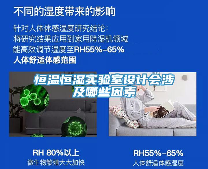 恒溫恒濕實(shí)驗(yàn)室設(shè)計(jì)會(huì)涉及哪些因素