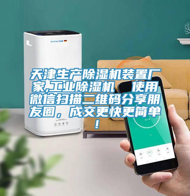天津生產(chǎn)除濕機(jī)裝置廠家,工業(yè)除濕機(jī)  使用微信掃描二維碼分享朋友圈，成交更快更簡單！