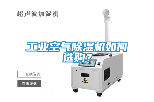 工業(yè)空氣除濕機如何選購？