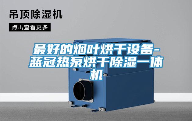 最好的煙葉烘干設(shè)備-藍(lán)冠熱泵烘干除濕一體機(jī)