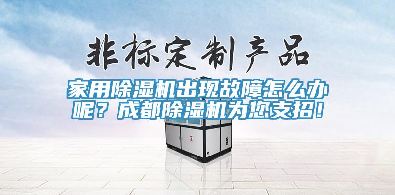 家用除濕機(jī)出現(xiàn)故障怎么辦呢？成都除濕機(jī)為您支招！