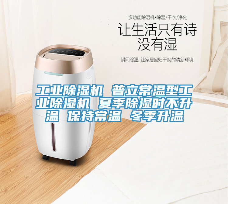 工業(yè)除濕機(jī) 普立常溫型工業(yè)除濕機(jī) 夏季除濕時(shí)不升溫 保持常溫 冬季升溫