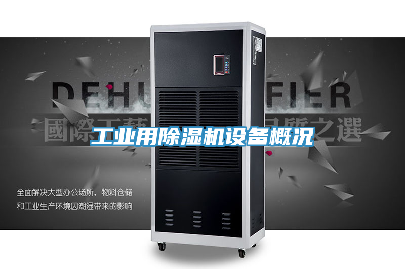 工業(yè)用除濕機設(shè)備概況