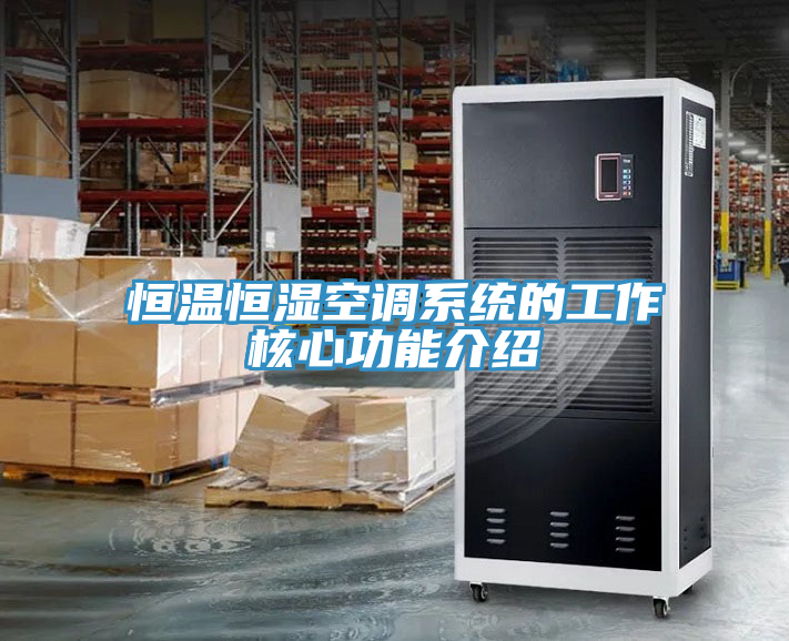 恒溫恒濕空調(diào)系統(tǒng)的工作核心功能介紹