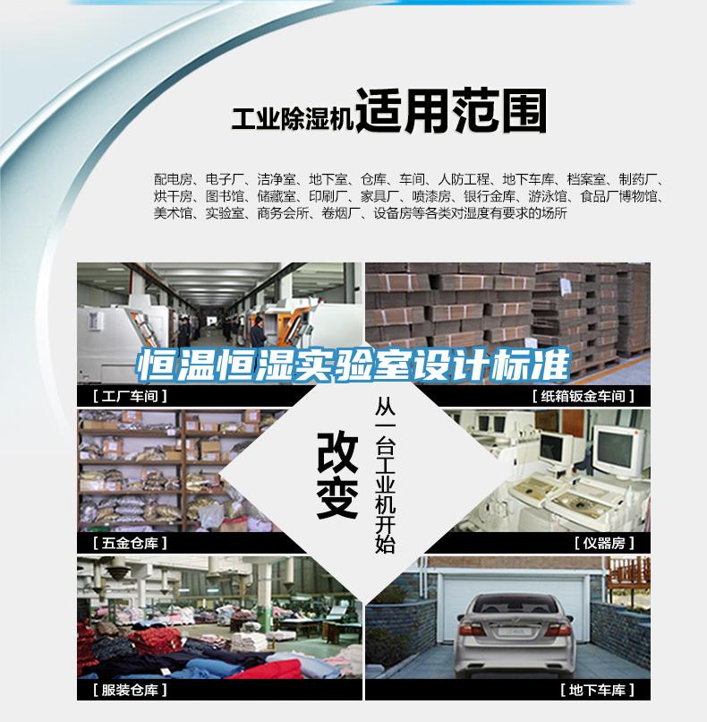 恒溫恒濕實(shí)驗(yàn)室設(shè)計(jì)標(biāo)準(zhǔn)
