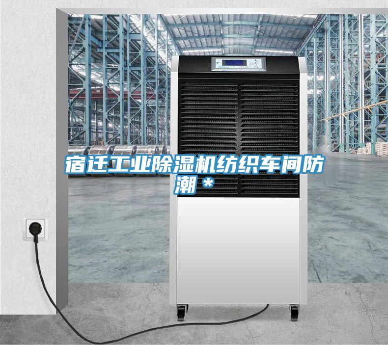 宿遷工業(yè)除濕機(jī)紡織車間防潮＊