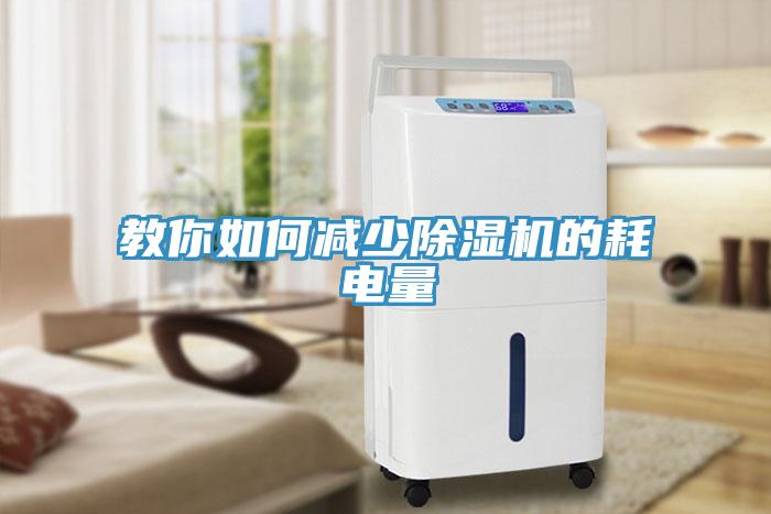教你如何減少除濕機(jī)的耗電量