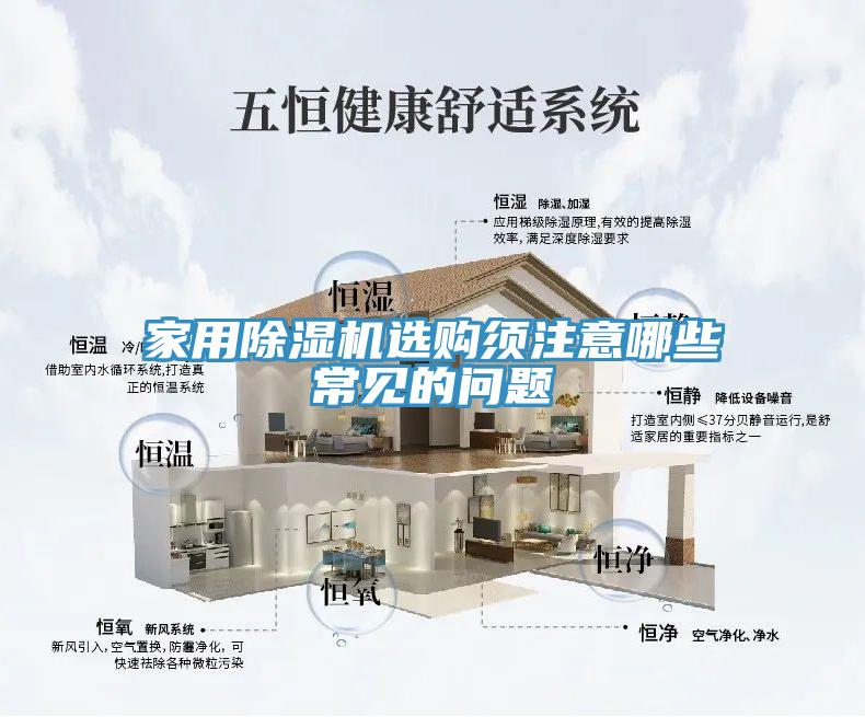 家用除濕機(jī)選購須注意哪些常見的問題