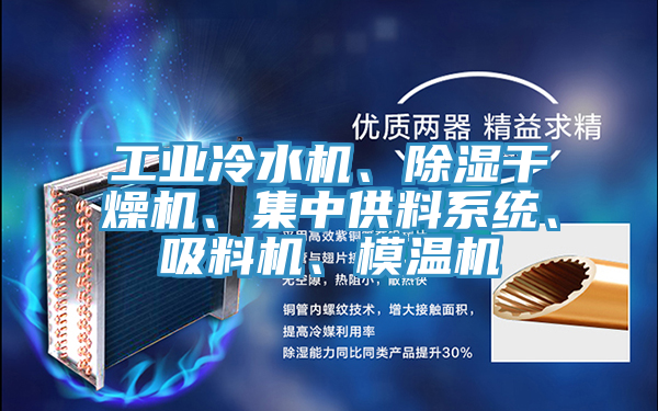 工業(yè)冷水機、除濕干燥機、集中供料系統(tǒng)、吸料機、模溫機