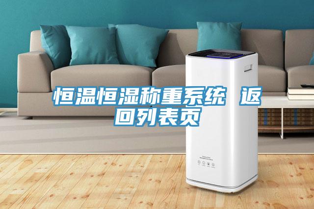 恒溫恒濕稱重系統(tǒng) 返回列表頁