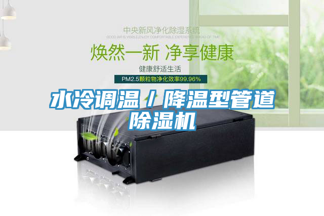 水冷調(diào)溫／降溫型管道除濕機(jī)