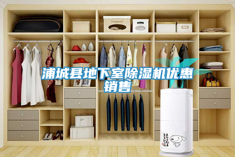 浦城縣地下室除濕機優(yōu)惠銷售