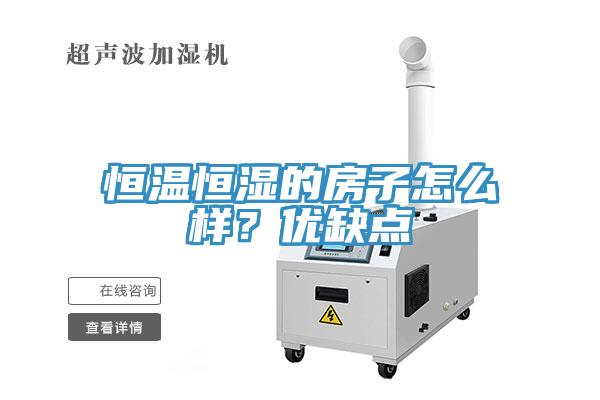 恒溫恒濕的房子怎么樣？優(yōu)缺點(diǎn)