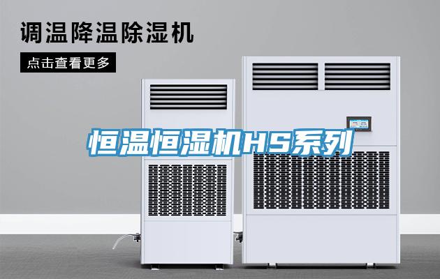 恒溫恒濕機(jī)HS系列
