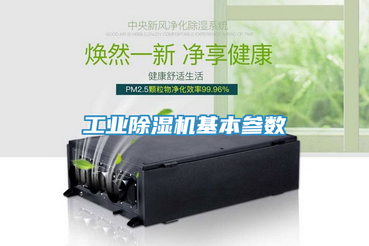 工業(yè)除濕機(jī)基本參數(shù)