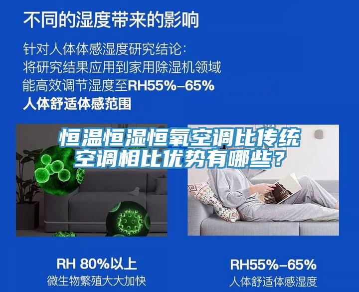 恒溫恒濕恒氧空調(diào)比傳統(tǒng)空調(diào)相比優(yōu)勢(shì)有哪些？