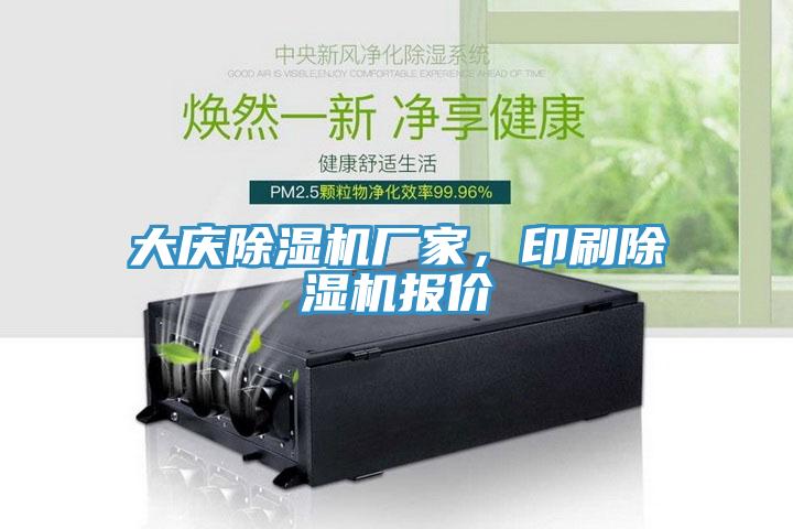 大慶除濕機(jī)廠家，印刷除濕機(jī)報價