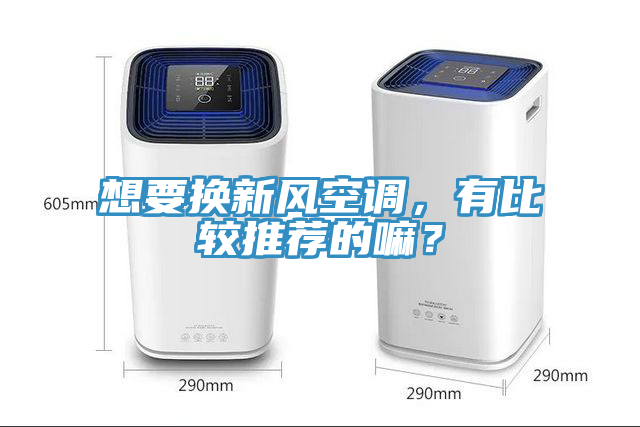 想要換新風(fēng)空調(diào)，有比較推薦的嘛？