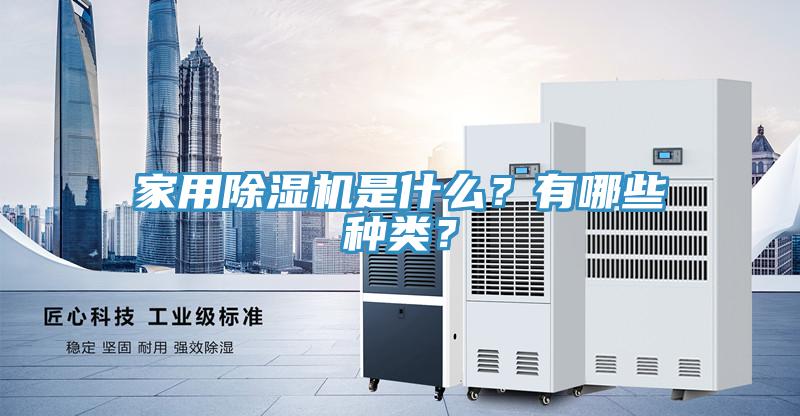 家用除濕機(jī)是什么？有哪些種類？