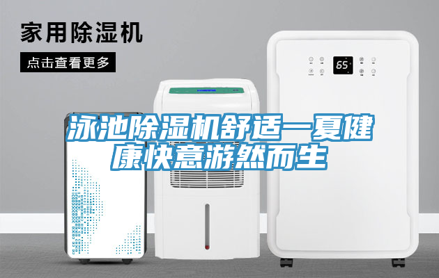 泳池除濕機(jī)舒適一夏健康快意游然而生