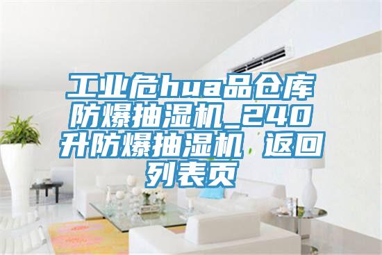工業(yè)危hua品倉(cāng)庫防爆抽濕機(jī)_240升防爆抽濕機(jī) 返回列表頁