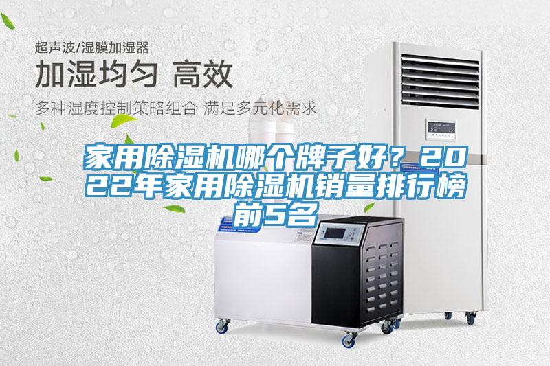 家用除濕機哪個牌子好？2022年家用除濕機銷量排行榜前5名