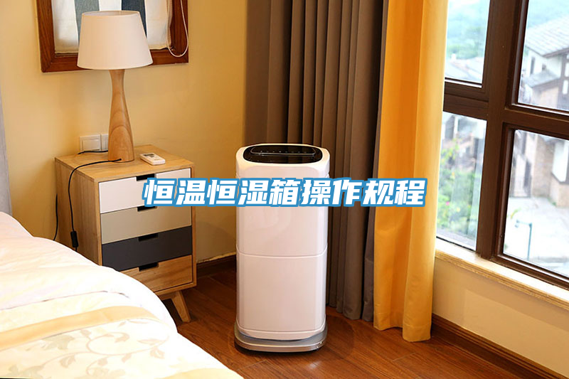 恒溫恒濕箱操作規(guī)程