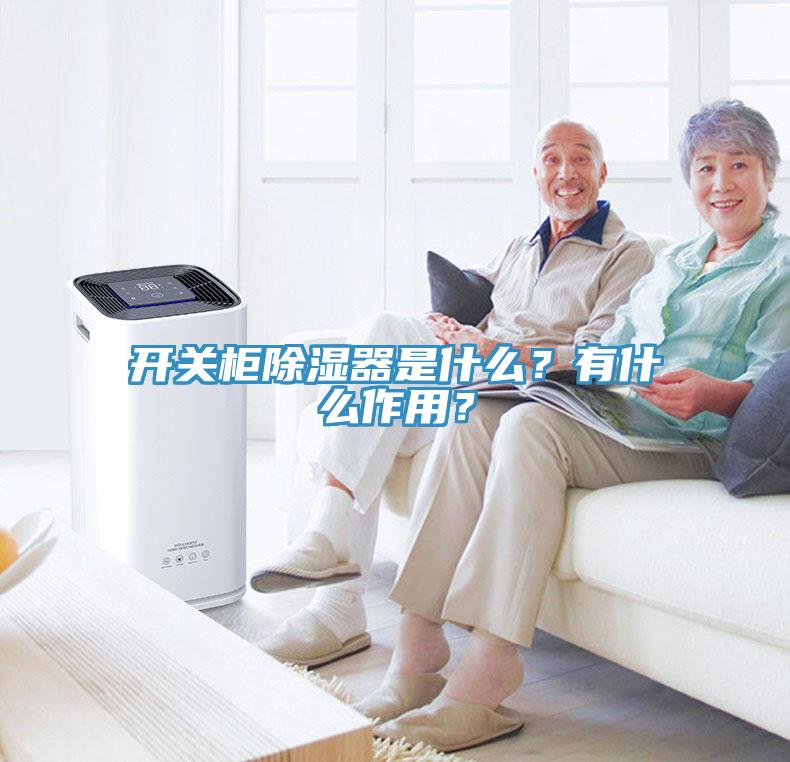 開關(guān)柜除濕器是什么？有什么作用？