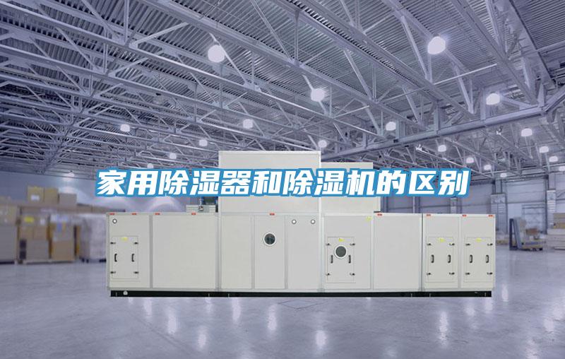 家用除濕器和除濕機的區(qū)別
