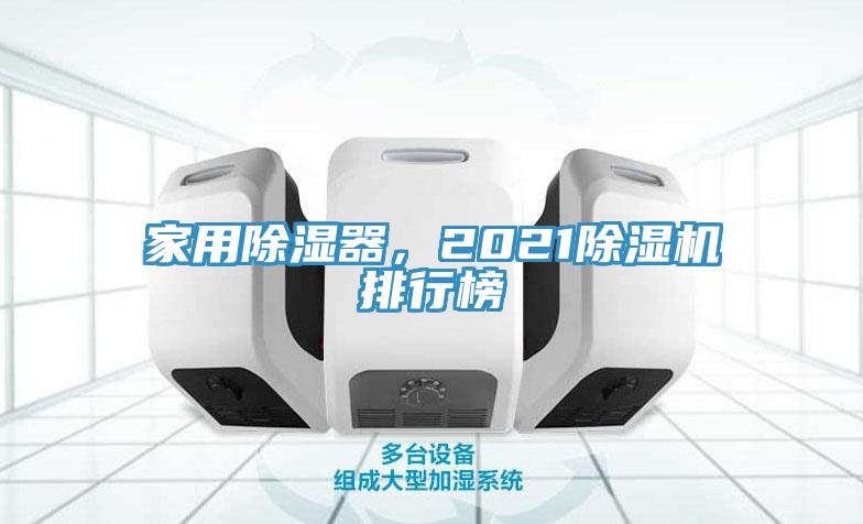 家用除濕器，2021除濕機排行榜