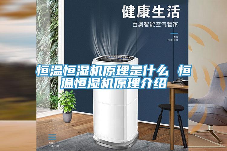 恒溫恒濕機原理是什么 恒溫恒濕機原理介紹