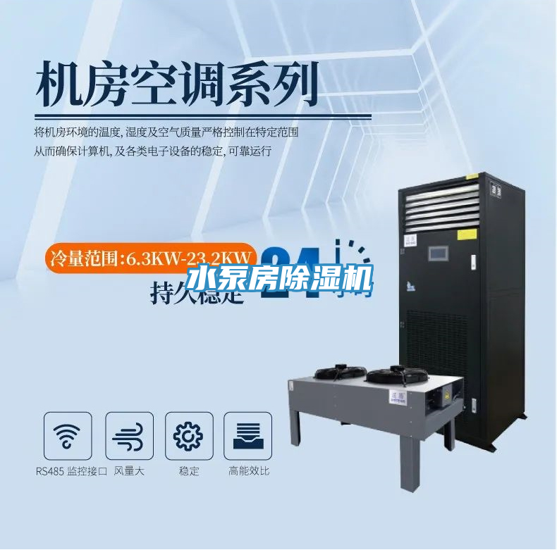 水泵房除濕機(jī)